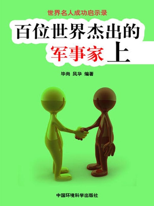 Cover image for 世界名人成功启示录——百位世界杰出的军事家上 (Apocalypse of the Success of the World's Celebrities-The World's 100 Outstanding Militarists I)